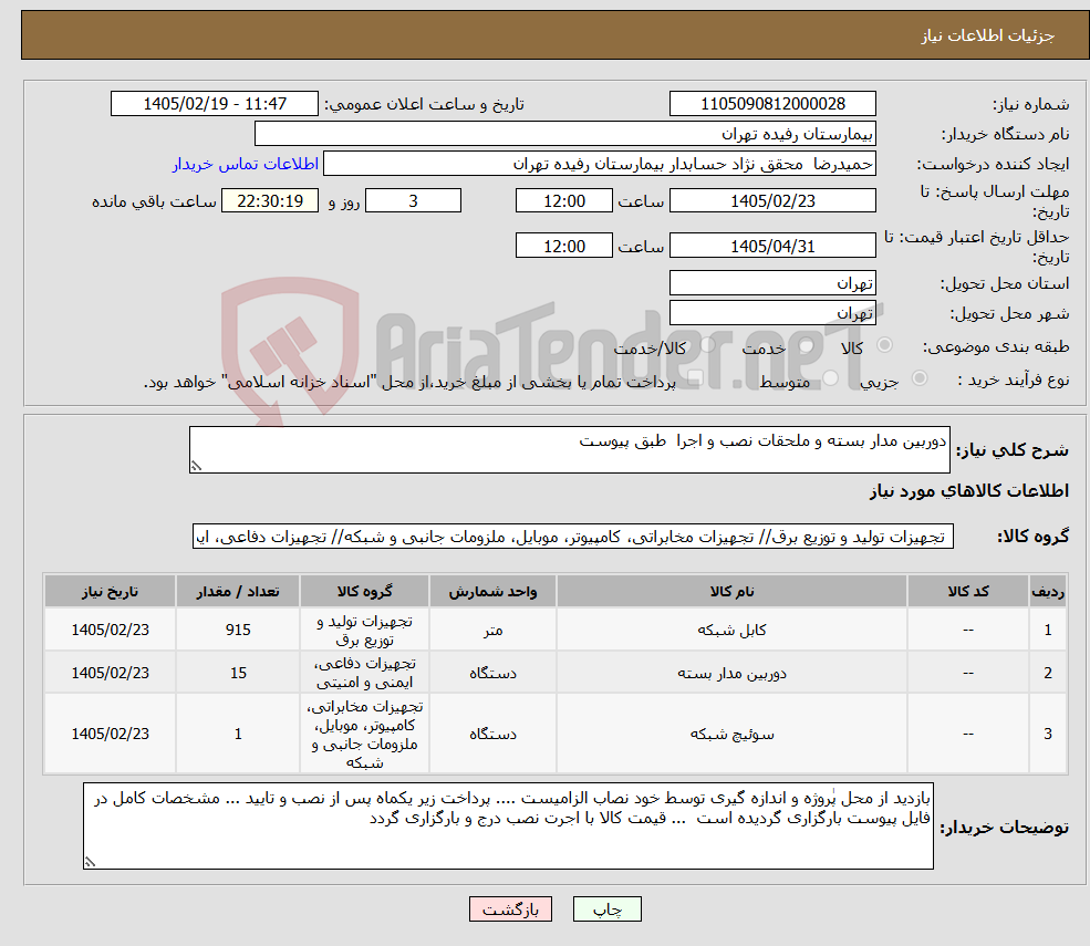 تصویر کوچک آگهی نیاز کالا-دوربین مدار بسته و ملحقات نصب و اجرا طبق پیوست 