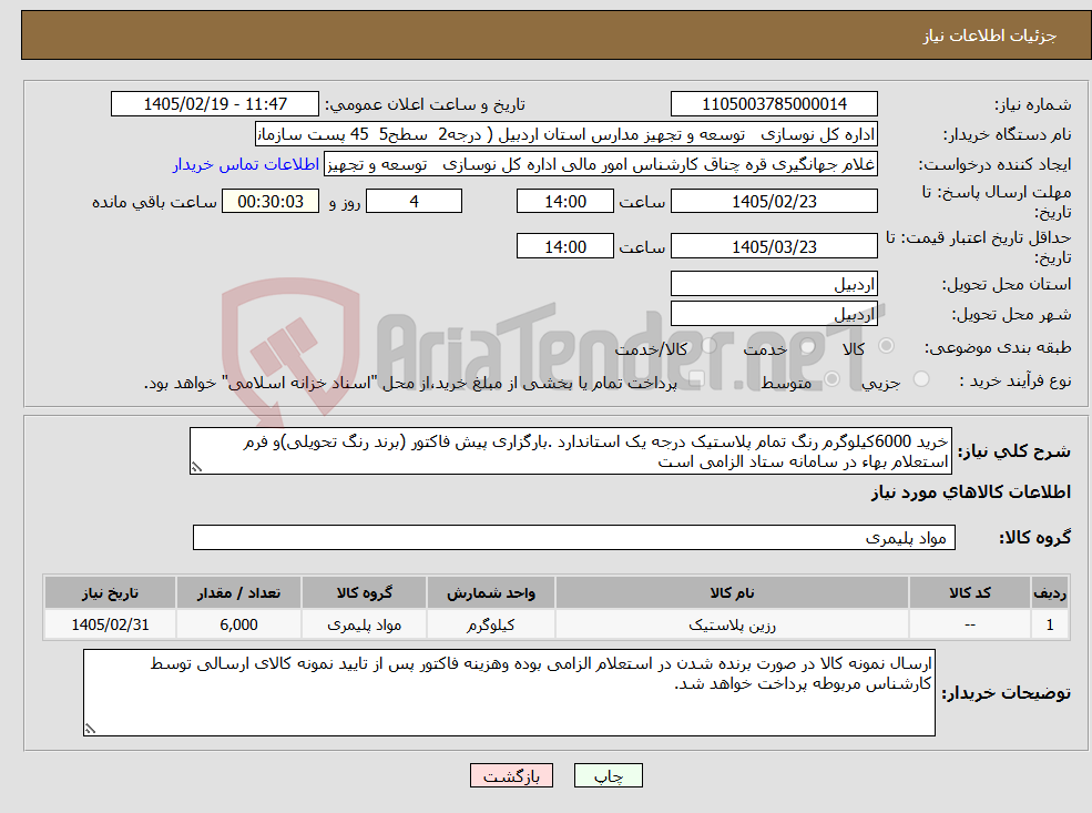 تصویر کوچک آگهی نیاز کالا-خرید 6000کیلوگرم رنگ تمام پلاستیک درجه یک استاندارد .بارگزاری پیش فاکتور (برند رنگ تحویلی)و فرم استعلام بهاء در سامانه ستاد الزامی است