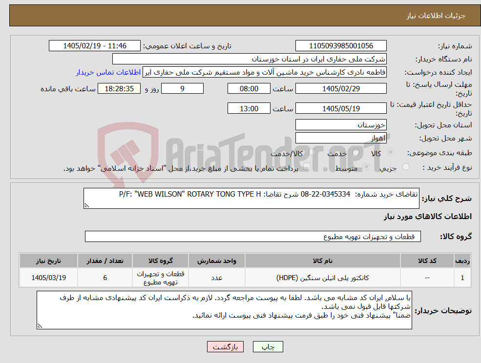 تصویر کوچک آگهی نیاز کالا-تقاضای خرید شماره: 0345334-22-08 شرح تقاضا: P/F: "WEB WILSON" ROTARY TONG TYPE H