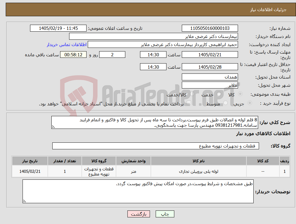 تصویر کوچک آگهی نیاز کالا-8 قلم لوله و اتصالات طبق فرم پیوست.پرداخت تا سه ماه پس از تحویل کالا و فاکتور و اتمام فرایند سامانه.09381217981 مهندس پارسا جهت پاسخگویی.
