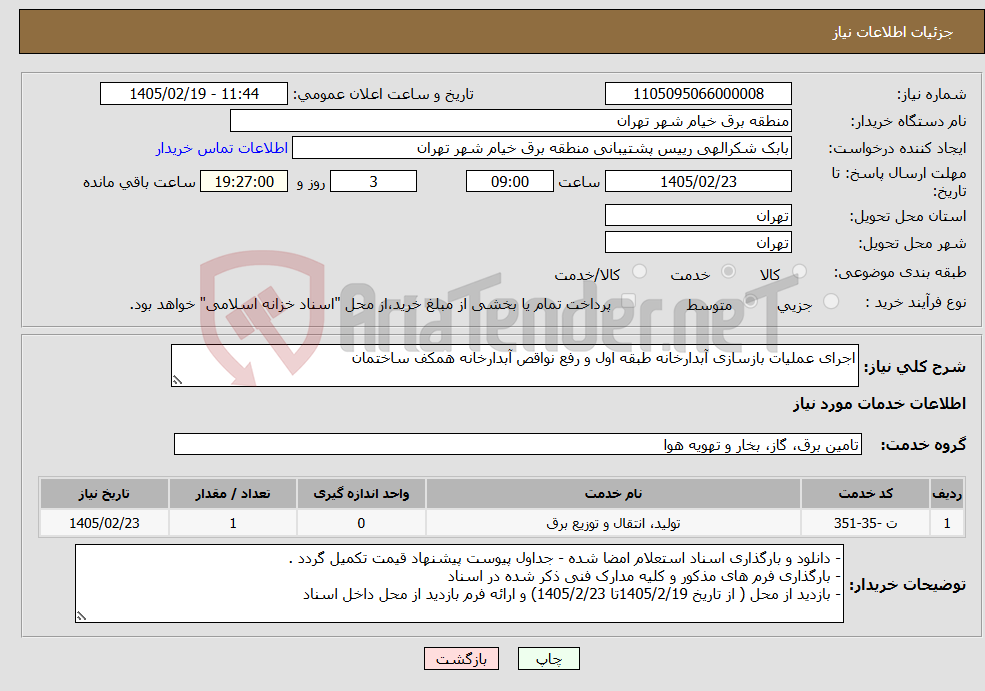 تصویر کوچک آگهی نیاز خدمات-اجرای عملیات بازسازی آبدارخانه طبقه اول و رفع نواقص آبدارخانه همکف ساختمان