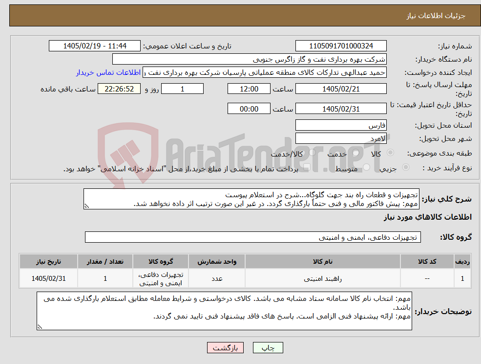 تصویر کوچک آگهی نیاز کالا-تجهیزات و قطعات راه بند جهت گلوگاه...شرح در استعلام پیوست مهم: پیش فاکتور مالی و فنی حتماً بارگذاری گردد. در غیر این صورت ترتیب اثر داده نخواهد شد.