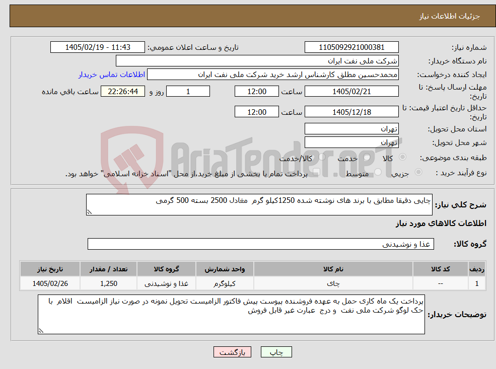 تصویر کوچک آگهی نیاز کالا-چایی دقیقا مطابق با برند های نوشته شده 1250کیلو گرم مغادل 2500 بسته 500 گرمی 