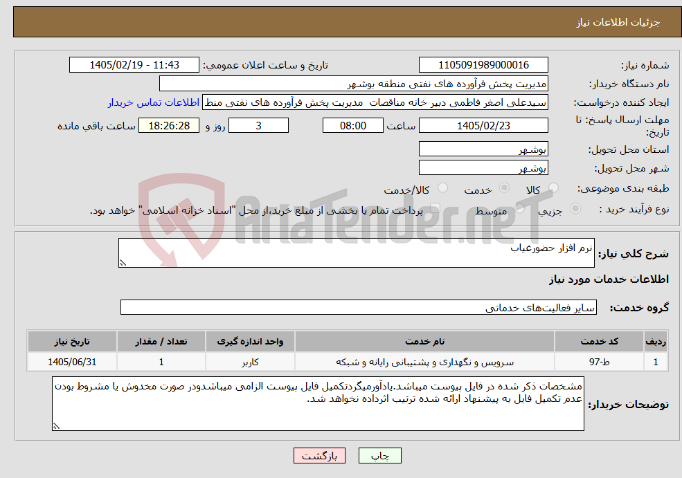 تصویر کوچک آگهی نیاز خدمات-نرم افزار حضورغیاب