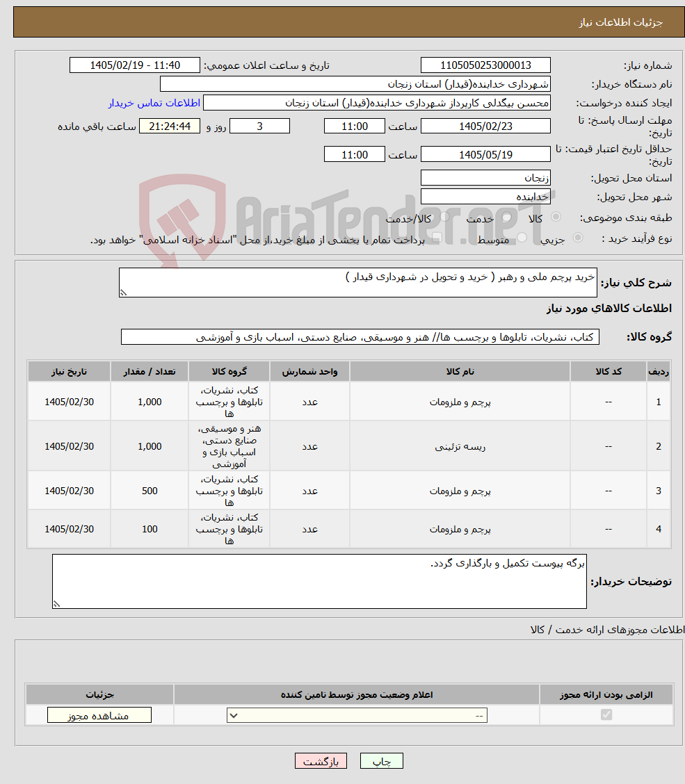 تصویر کوچک آگهی نیاز کالا-خرید پرچم ملی و رهبر ( خرید و تحویل در شهرداری قیدار )