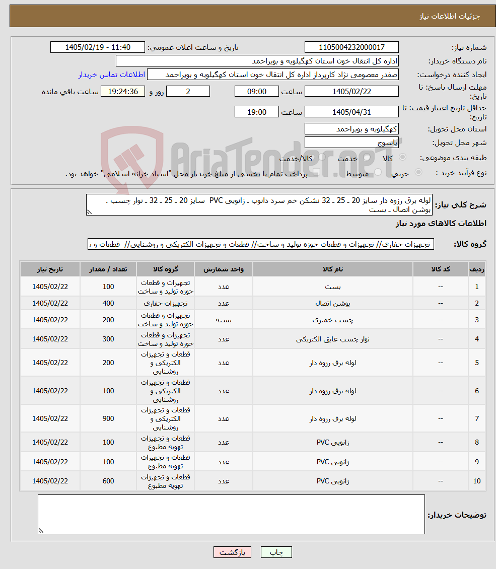 تصویر کوچک آگهی نیاز کالا-لوله برق رزوه دار سایز 20 ـ 25 ـ 32 نشکن خم سرد دانوب ـ زانویی PVC سایز 20 ـ 25 ـ 32 ـ نوار چسب . بوشن اتصال ـ بست