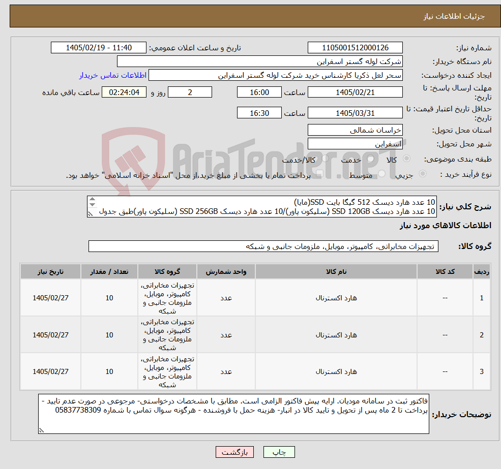 تصویر کوچک آگهی نیاز کالا-10 عدد هارد دیسک 512 گیگا بایت SSD(مایا) 10 عدد هارد دیسک SSD 120GB (سلیکون پاور)/10 عدد هارد دیسک SSD 256GB (سلیکون پاور)طبق جدول پیوستی