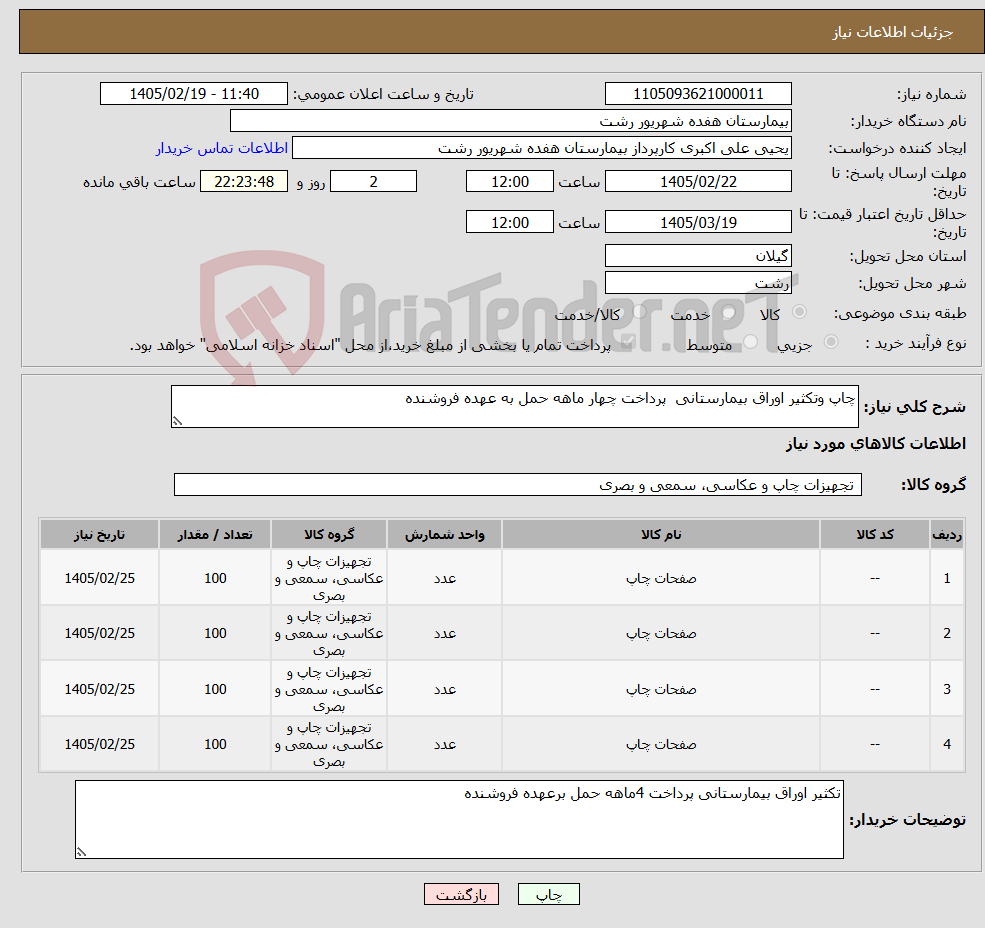تصویر کوچک آگهی نیاز کالا-چاپ وتکثیر اوراق بیمارستانی پرداخت چهار ماهه حمل به عهده فروشنده
