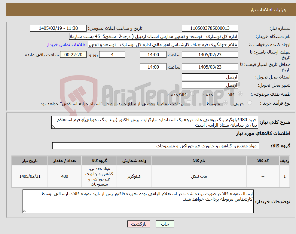 تصویر کوچک آگهی نیاز کالا-خرید 480کیلوگرم رنگ روغنی مات درجه یک استاندارد .بارگزاری پیش فاکتور (برند رنگ تحویلی)و فرم استعلام بهاء در سامانه ستاد الزامی است