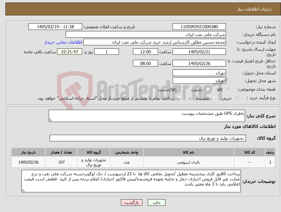 تصویر کوچک آگهی نیاز کالا-باطری UPS طبق مشخصات پیوست 