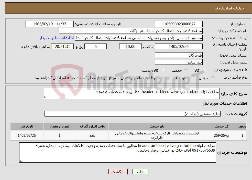 تصویر کوچک آگهی نیاز خدمات-ساخت لوله header air bleed valve gas turbine مطابق با مشخصات ضمیمه 