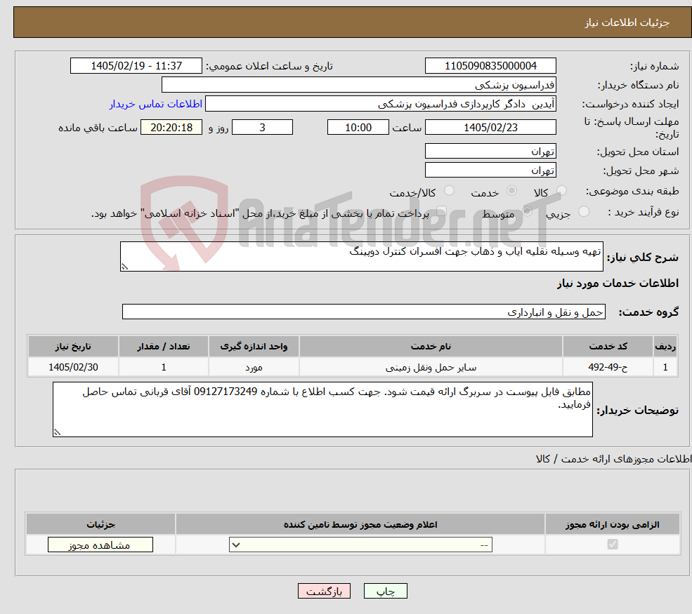 تصویر کوچک آگهی نیاز خدمات-تهیه وسیله نقلیه ایاب و ذهاب جهت افسران کنترل دوپینگ