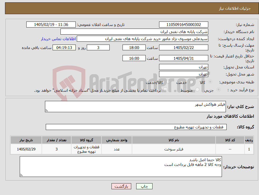 تصویر کوچک آگهی نیاز کالا-فیلتر هواکش لیبهر