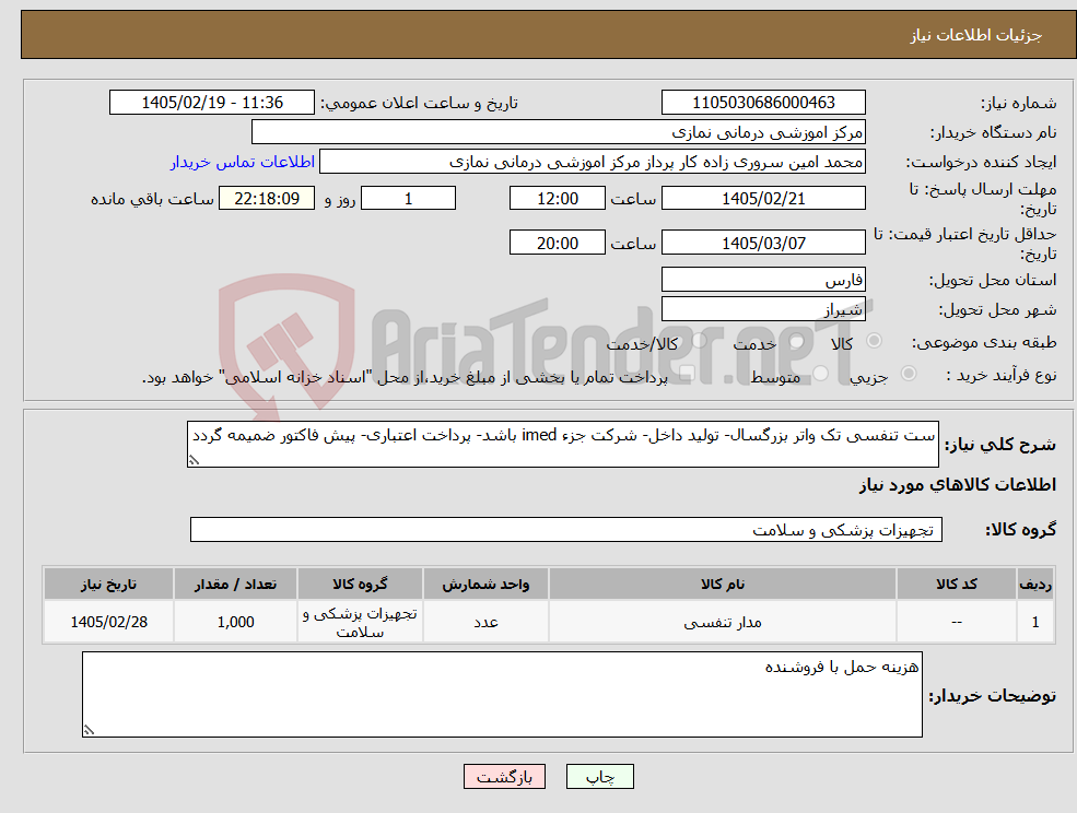 تصویر کوچک آگهی نیاز کالا-ست تنفسی تک واتر بزرگسال- تولید داخل- شرکت جزء imed باشد- پرداخت اعتباری- پیش فاکتور ضمیمه گردد