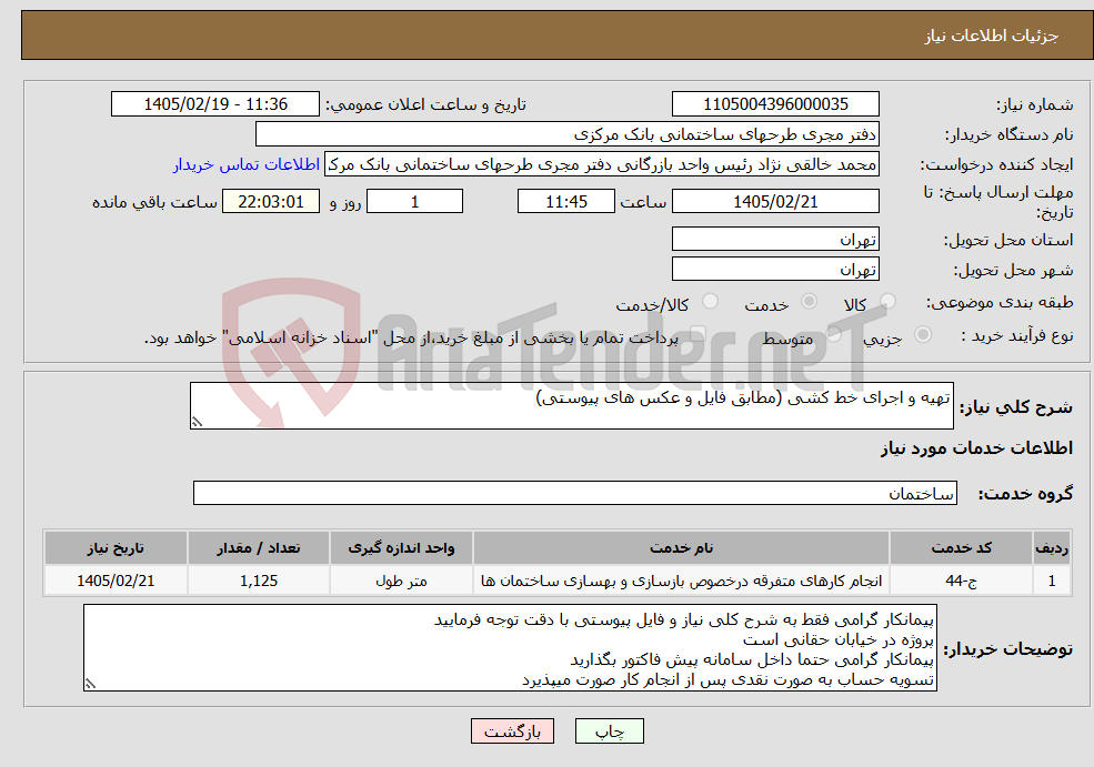 تصویر کوچک آگهی نیاز خدمات-تهیه و اجرای خط کشی (مطابق فایل و عکس های پیوستی)