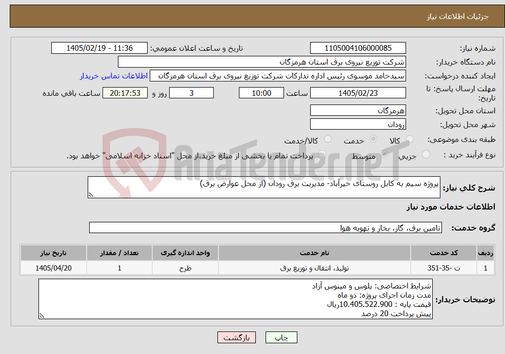 تصویر کوچک آگهی نیاز خدمات-پروژه سیم به کابل روستای خیرآباد- مدیریت برق رودان (از محل عوارض برق)