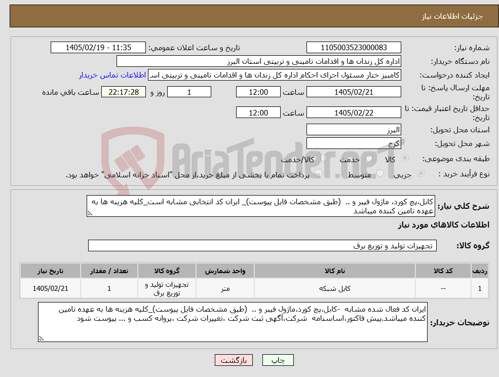 تصویر کوچک آگهی نیاز کالا-کابل،پچ کورد، ماژول فیبر و .. (طبق مشخصات فایل پیوست)_ ایران کد انتخابی مشابه است_کلیه هزینه ها به عهده تامین کننده میباشد