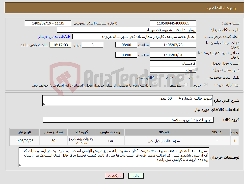 تصویر کوچک آگهی نیاز کالا-سوند حالب شماره 4 50 عدد