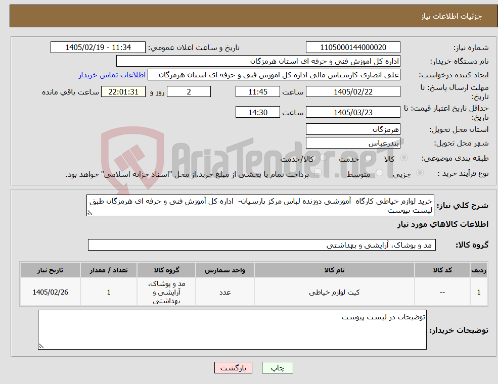 تصویر کوچک آگهی نیاز کالا-خرید لوازم خیاطی کارگاه آموزشی دوزنده لباس مرکز پارسیان- اداره کل آموزش فنی و حرفه ای هرمزگان طبق لیست پیوست