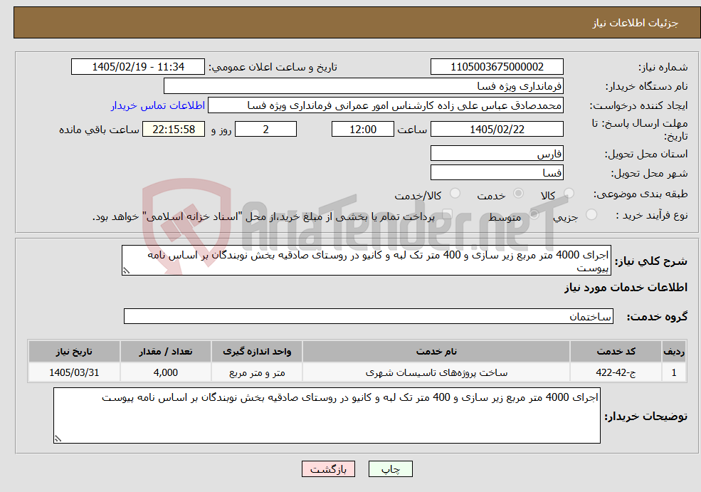 تصویر کوچک آگهی نیاز خدمات-اجرای 4000 متر مربع زیر سازی و 400 متر تک لبه و کانیو در روستای صادقیه بخش نوبندگان بر اساس نامه پیوست