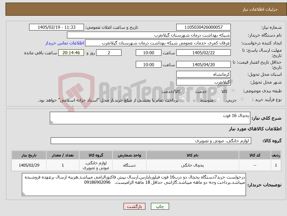 تصویر کوچک آگهی نیاز کالا-یخچال 16 فوت