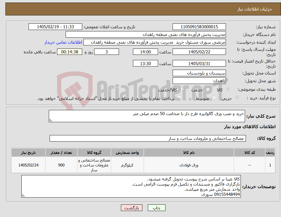 تصویر کوچک آگهی نیاز کالا-خرید و نصب ورق گالوانیزه طرح دار با ضخامت 50 صدم میلی متر