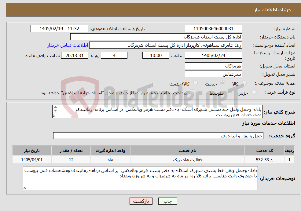 تصویر کوچک آگهی نیاز خدمات-بادله وحمل ونقل خط پستی شهری اسکله به دفتر پست هرمز وبالعکس بر اساس برنامه زمانبندی ومشخصات فنی پیوست