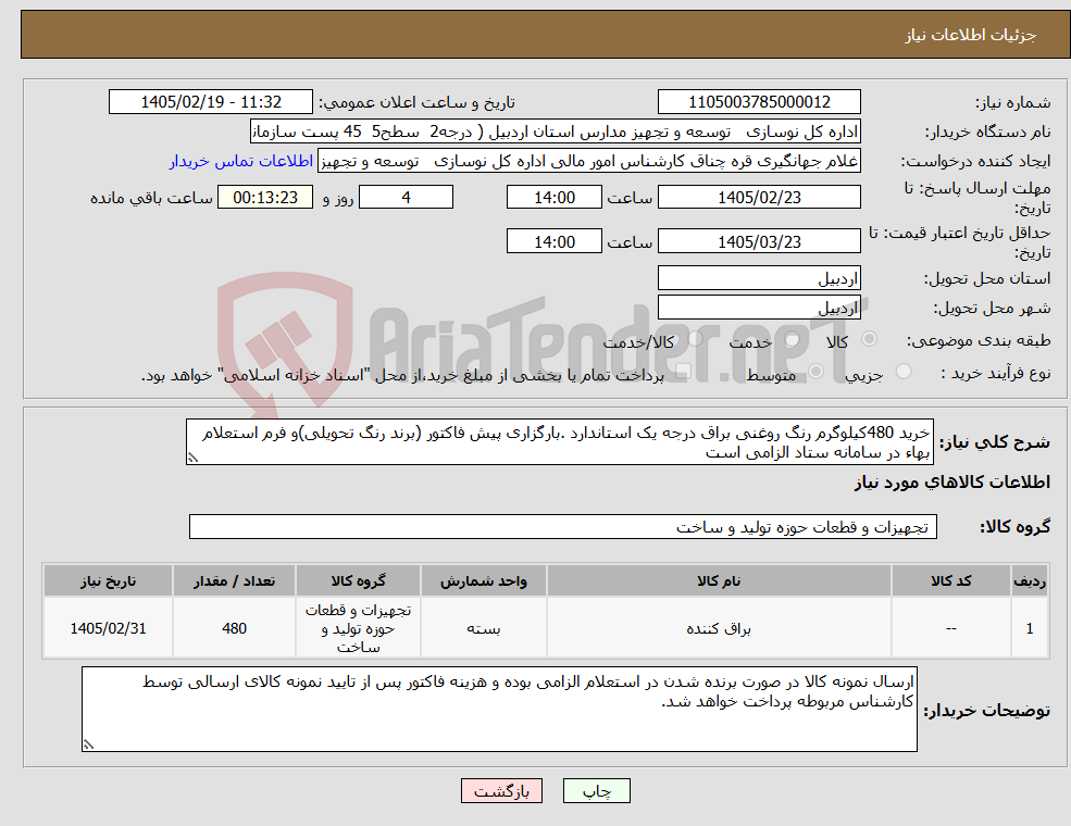 تصویر کوچک آگهی نیاز کالا-خرید 480کیلوگرم رنگ روغنی براق درجه یک استاندارد .بارگزاری پیش فاکتور (برند رنگ تحویلی)و فرم استعلام بهاء در سامانه ستاد الزامی است