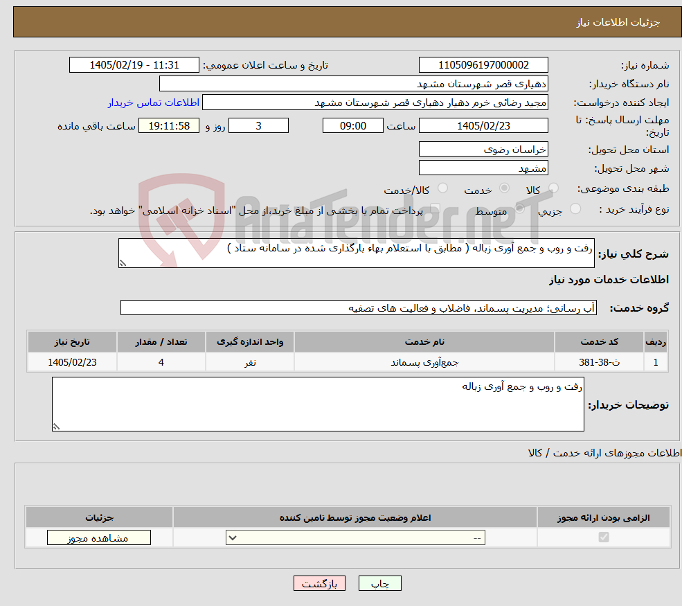 تصویر کوچک آگهی نیاز خدمات-رفت و روب و جمع آوری زباله ( مطابق با استعلام بهاء بارگذاری شده در سامانه ستاد )