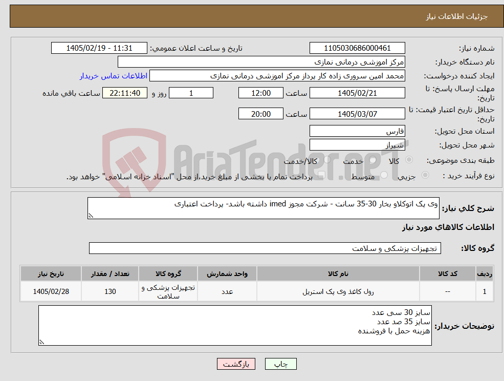 تصویر کوچک آگهی نیاز کالا-وی پک اتوکلاو بخار 30-35 سانت - شرکت مجوز imed داشته باشد- پرداخت اعتباری