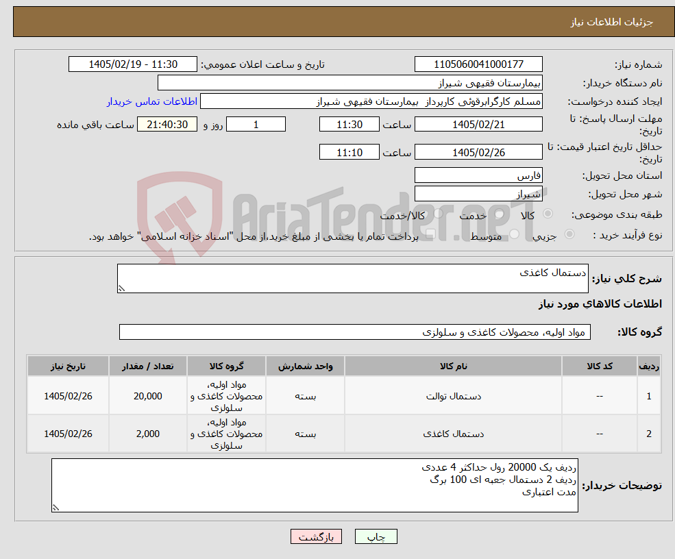 تصویر کوچک آگهی نیاز کالا-دستمال کاغذی