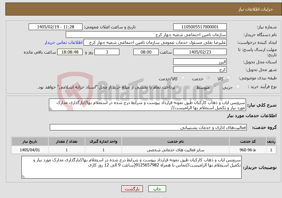 تصویر کوچک آگهی نیاز خدمات-سرویس ایاب و ذهاب کارکنان طبق نمونه قرارداد پیوست و شرایط درج شده در استعلام بها//بارگذاری مدارک مورد نیاز و تکمیل استعلام بها الزامیست//