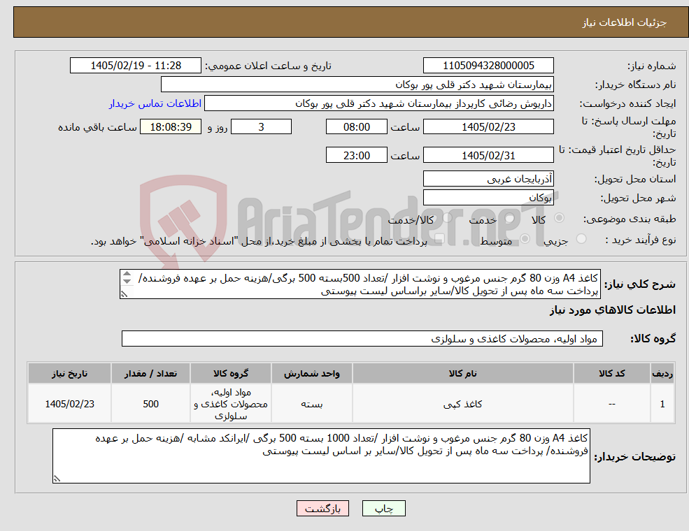 تصویر کوچک آگهی نیاز کالا-کاغذ A4 وزن 80 گرم جنس مرغوب و نوشت افزار /تعداد 500بسته 500 برگی/هزینه حمل بر عهده فروشنده/ پرداخت سه ماه پس از تحویل کالا/سایر براساس لیست پیوستی 