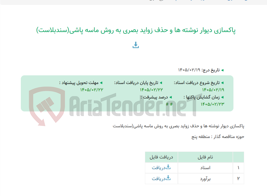 تصویر کوچک آگهی پاکسازی دیوار نوشته ها و حذف زواید بصری به روش ماسه پاشی(سندبلاست)