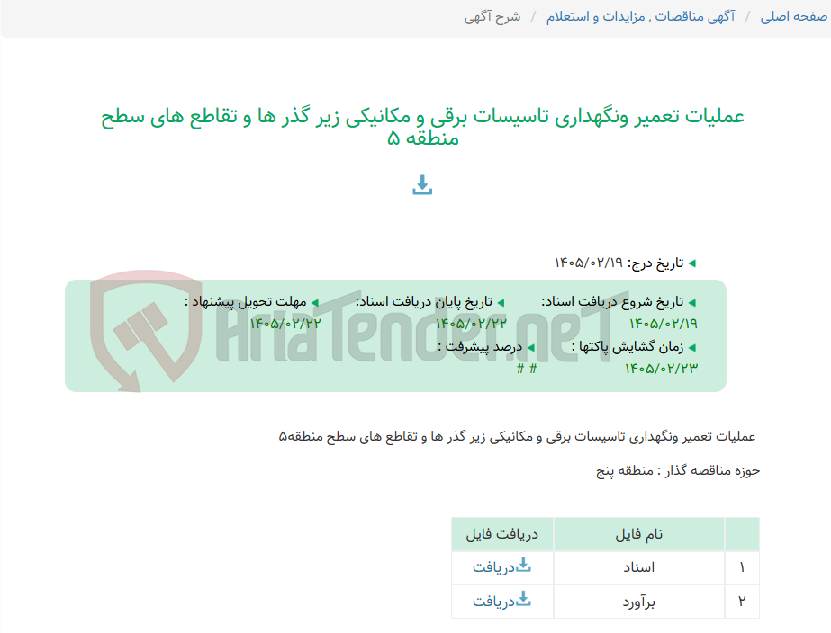 تصویر کوچک آگهی عملیات تعمیر ونگهداری تاسیسات برقی و مکانیکی زیر گذر ها و تقاطع های سطح منطقه 5