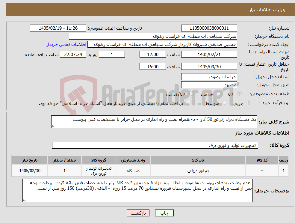 تصویر کوچک آگهی نیاز کالا-یک دستکاه دیزل ژنراتور 50 کاوا - به همراه نصب و راه اندازی در محل -برابر با مشخصات فنی پیوست