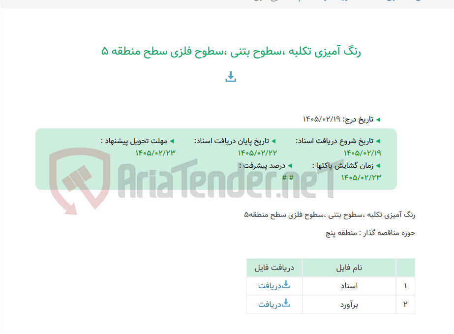 تصویر کوچک آگهی رنگ آمیزی تکلبه ،سطوح بتنی ،سطوح فلزی سطح منطقه 5