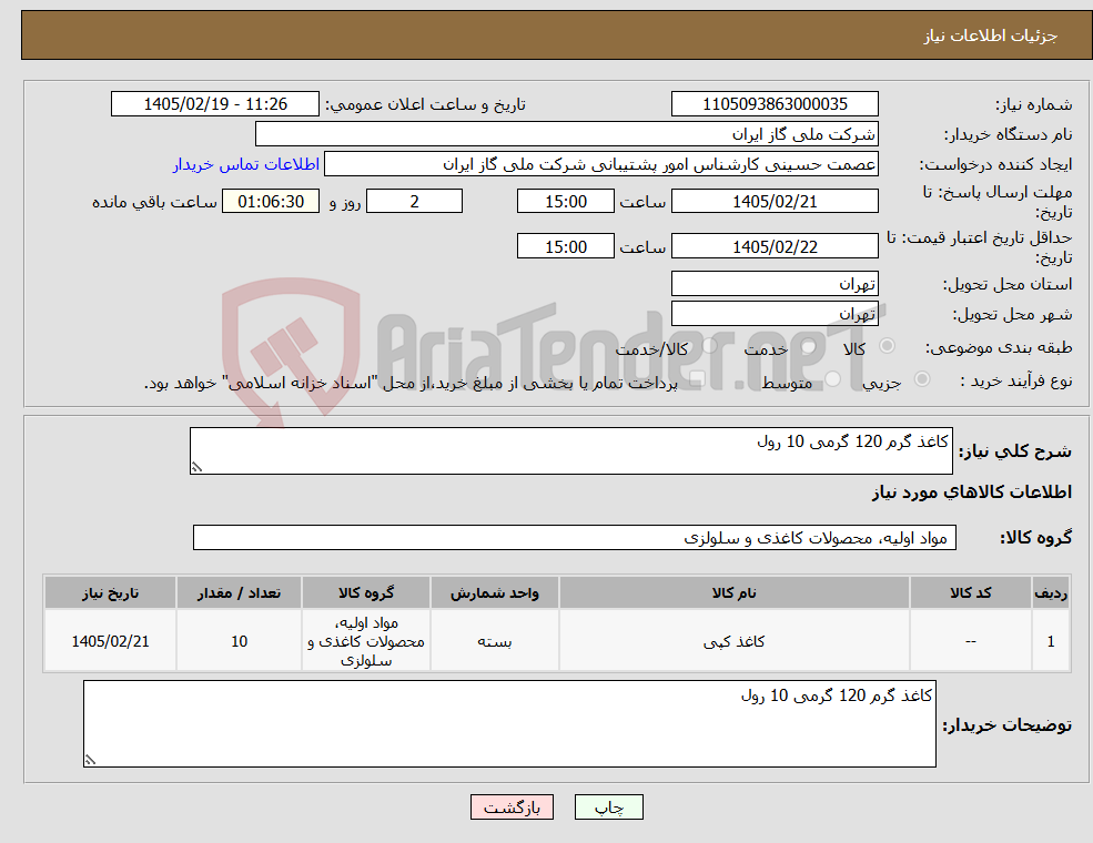 تصویر کوچک آگهی نیاز کالا-کاغذ گرم 120 گرمی 10 رول 