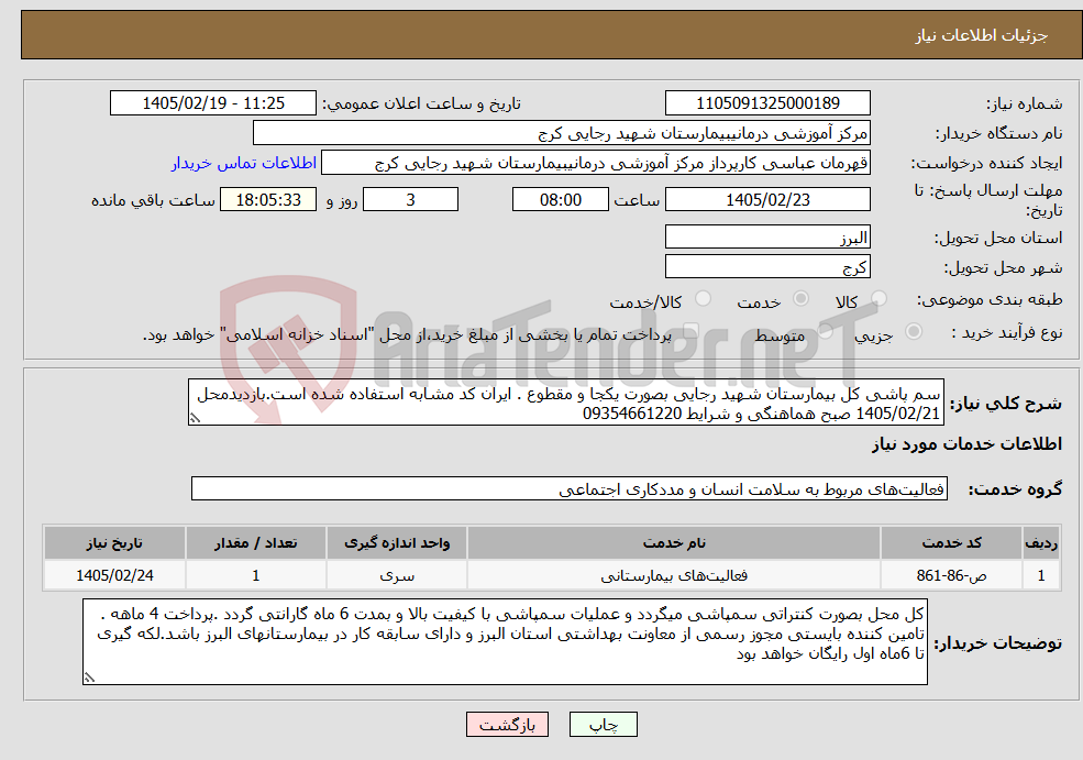 تصویر کوچک آگهی نیاز خدمات-سم پاشی کل بیمارستان شهید رجایی بصورت یکجا و مقطوع . ایران کد مشابه استفاده شده است.بازدیدمحل 1405/02/21 صبح هماهنگی و شرایط 09354661220