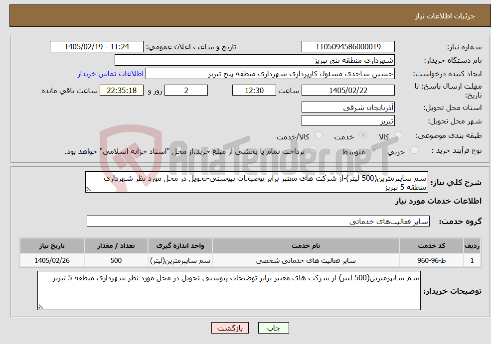 تصویر کوچک آگهی نیاز خدمات-سم سایپرمترین(500 لیتر)-از شرکت های معتبر برابر توضیحات پیوستی-تحویل در محل مورد نظر شهرداری منطقه 5 تبریز