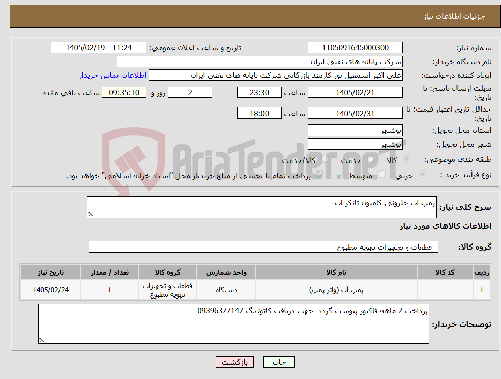 تصویر کوچک آگهی نیاز کالا-پمپ اب حلزونی کامیون تانکر اب