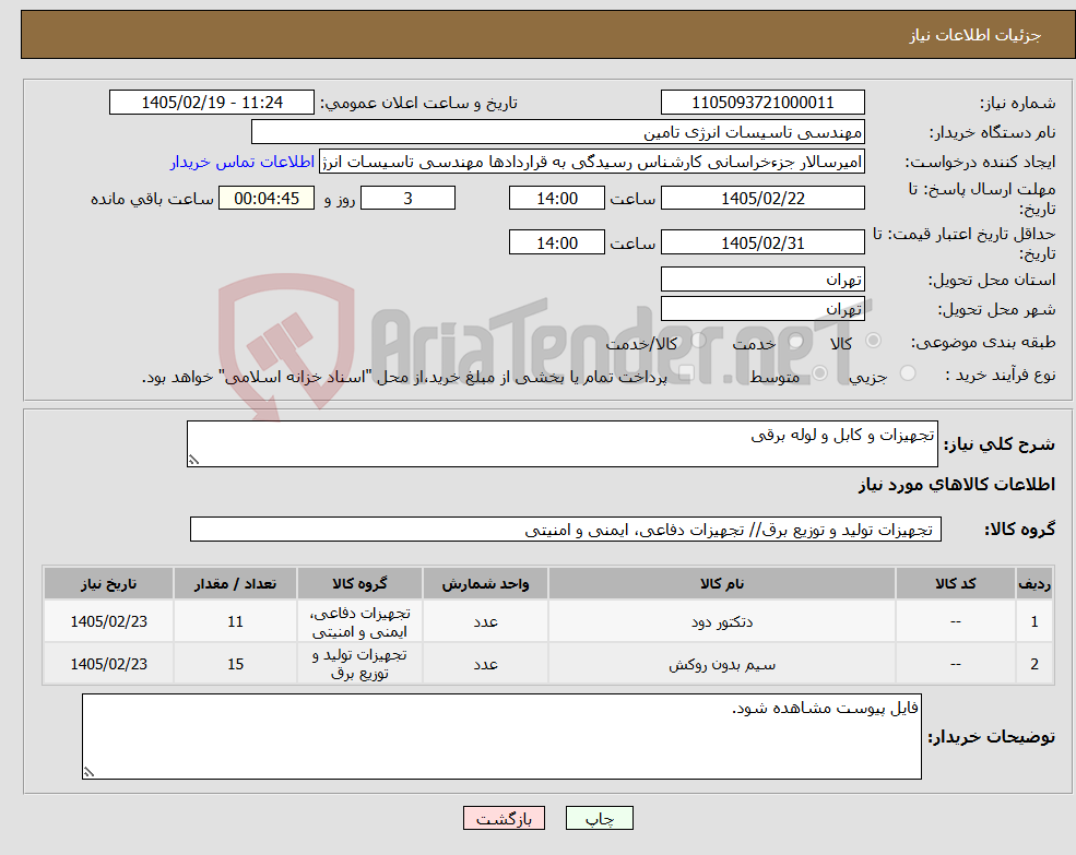تصویر کوچک آگهی نیاز کالا-تجهیزات و کابل و لوله برقی