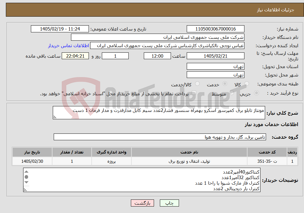 تصویر کوچک آگهی نیاز خدمات-مونتاژ تابلو برق کمپرسور اسکرو بهمراه سنسور فشار2عدد سیم کابل مدارقدرت و مدار فرمان 1 دست 