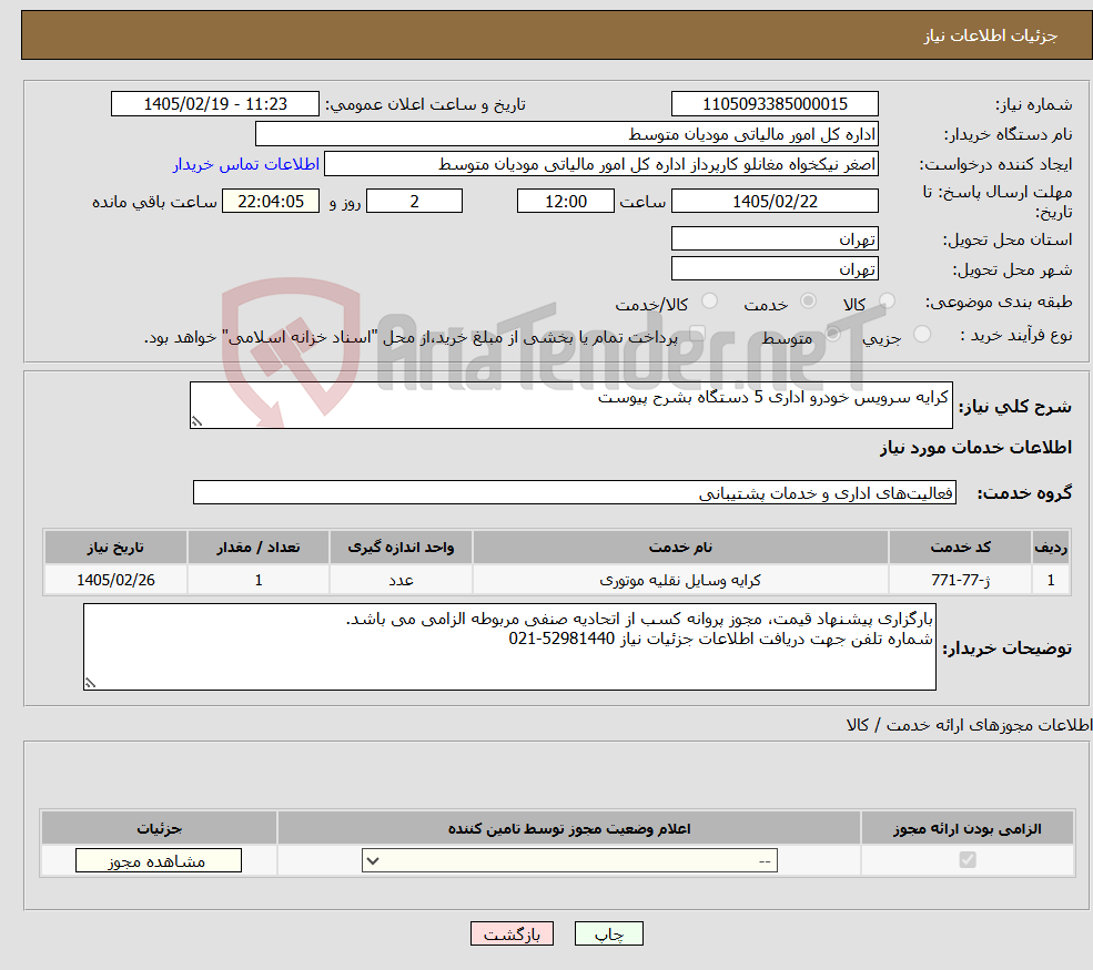 تصویر کوچک آگهی نیاز خدمات-کرایه سرویس خودرو اداری 5 دستگاه بشرح پیوست