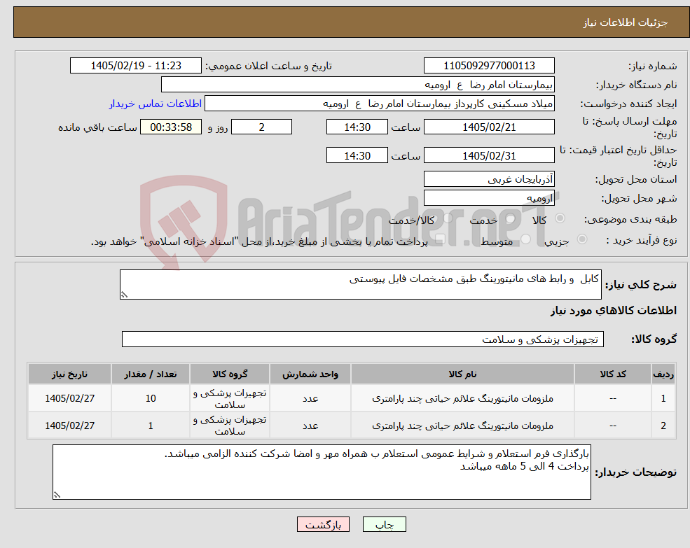 تصویر کوچک آگهی نیاز کالا-کابل و رابط های مانیتورینگ طبق مشخصات فایل پیوستی