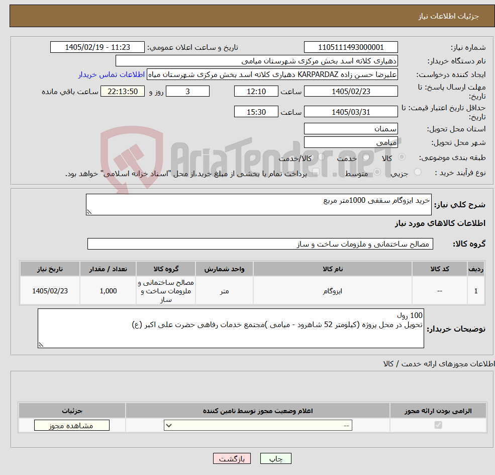 تصویر کوچک آگهی نیاز کالا-خرید ایزوگام سقفی 1000متر مربع 