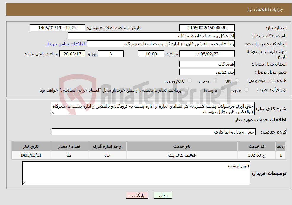تصویر کوچک آگهی نیاز خدمات-جمع آوری مرسولات پست کیش به هر تعداد و اندازه از اداره پست به فرودگاه و بالعکس و اداره پست به بندرگاه و بالعکس طبق فایل پیوست