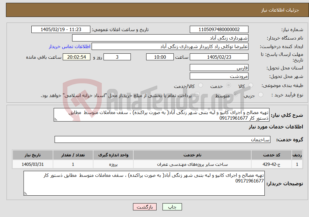 تصویر کوچک آگهی نیاز خدمات-تهیه مصالح و اجرای کانیو و لبه بتنی شهر زنگی آباد( به صورت پراکنده) ، سقف معاملات متوسط مطابق ذستور کار 09171961677