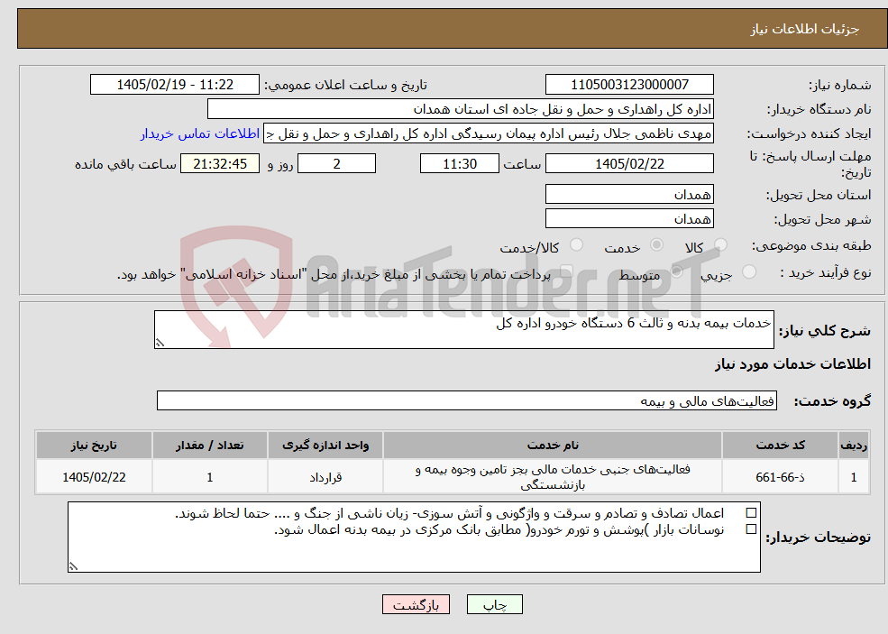 تصویر کوچک آگهی نیاز خدمات-خدمات بیمه بدنه و ثالث 6 دستگاه خودرو اداره کل