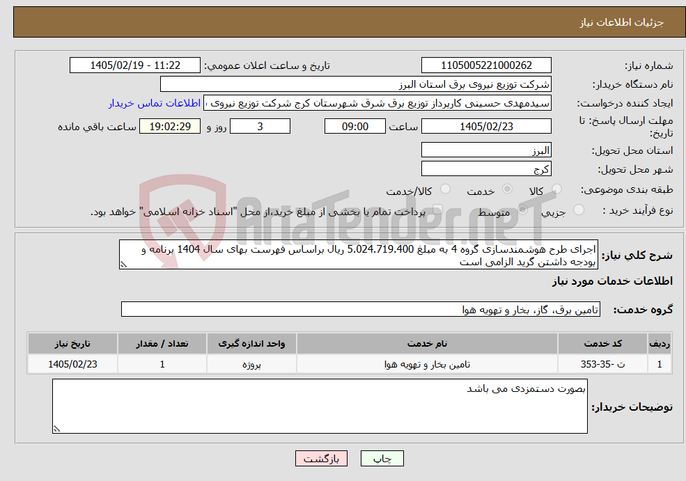 تصویر کوچک آگهی نیاز خدمات-اجرای طرح هوشمندسازی گروه 4 به مبلغ 5.024.719.400 ریال براساس فهرست بهای سال 1404 برنامه و بودجه داشتن گرید الزامی است